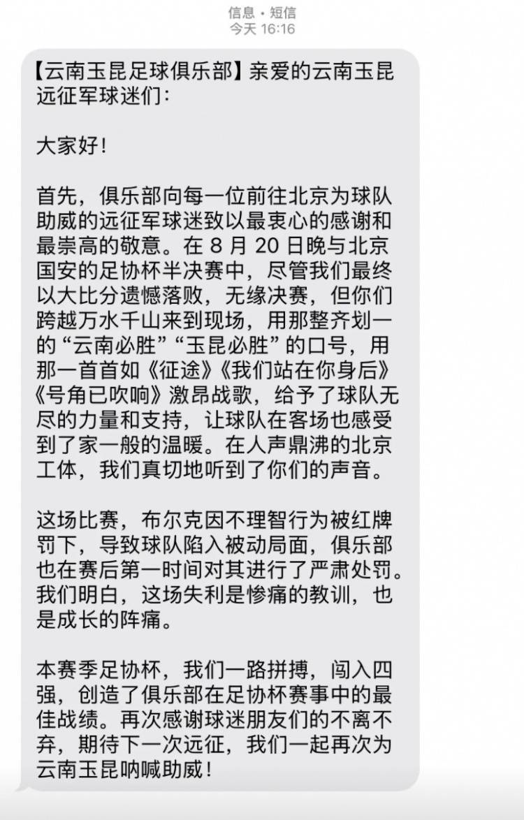 0-7惨败国安赛后,云南玉昆俱乐部向远征球迷发短信致谢