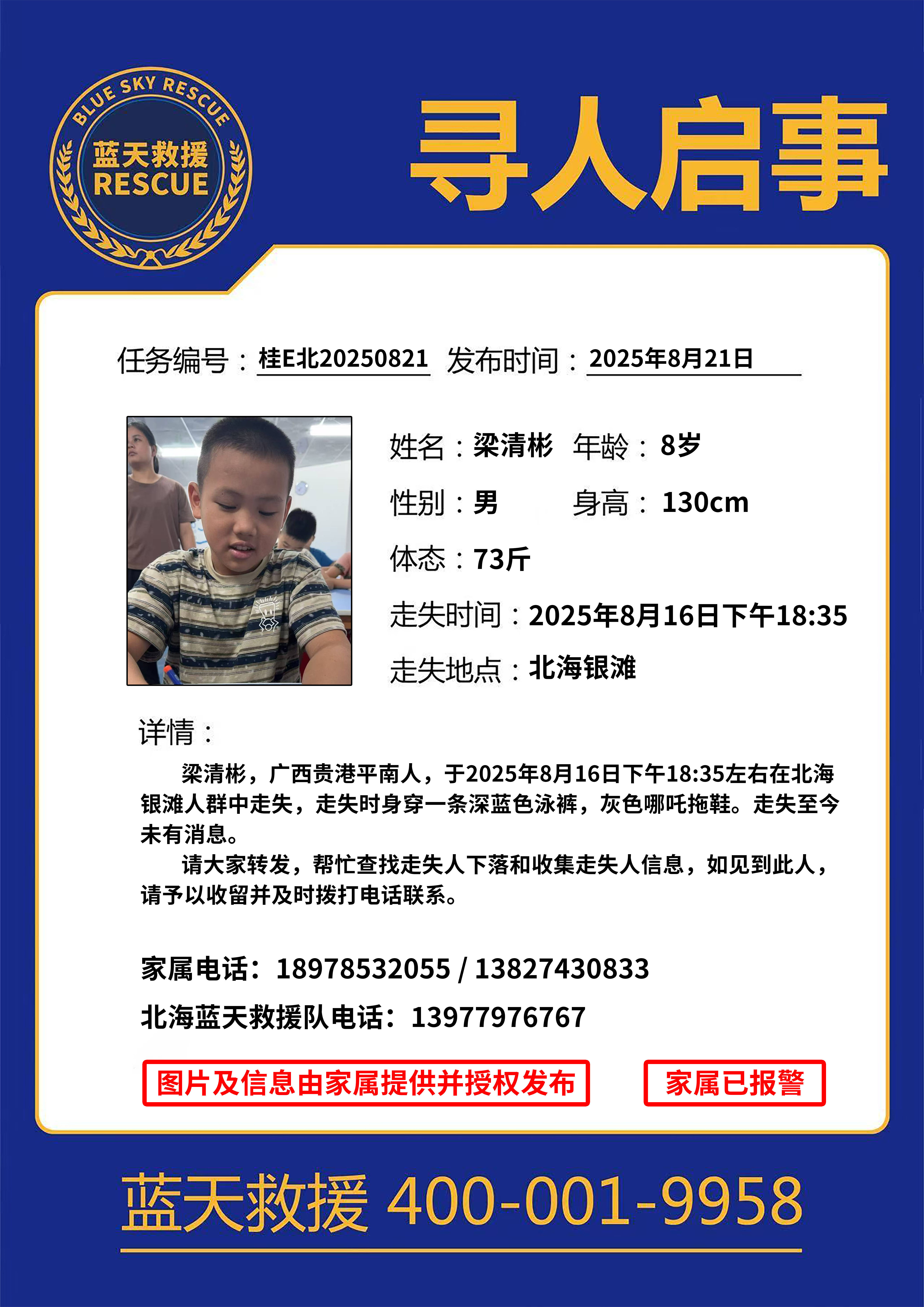 广西8岁男童北海银滩走失已9天,多方搜寻仍无线索