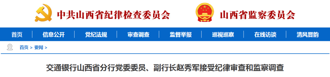 山西1人被查，1人被逮捕