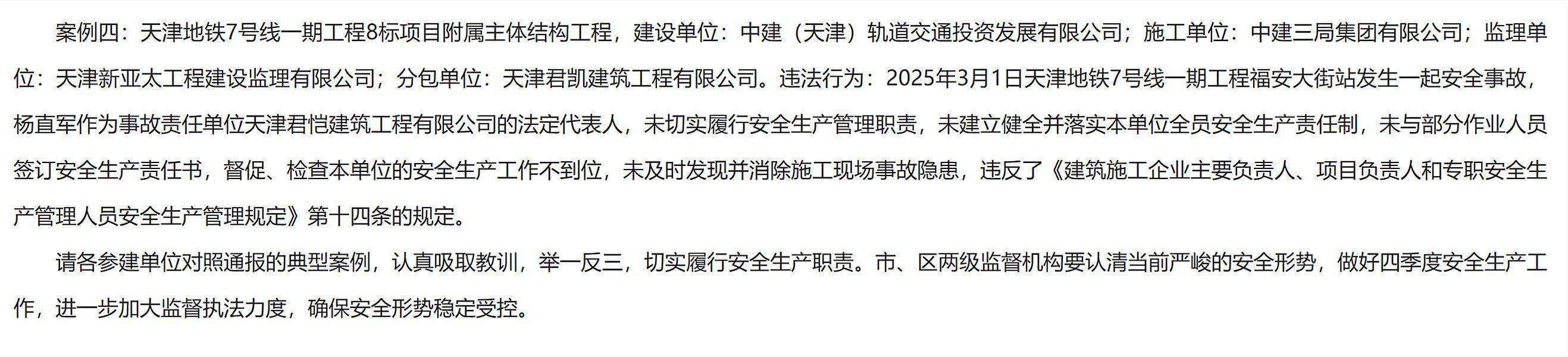 发生安全事故，天津地铁7号线一期工程8标附属主体结构工程被通报