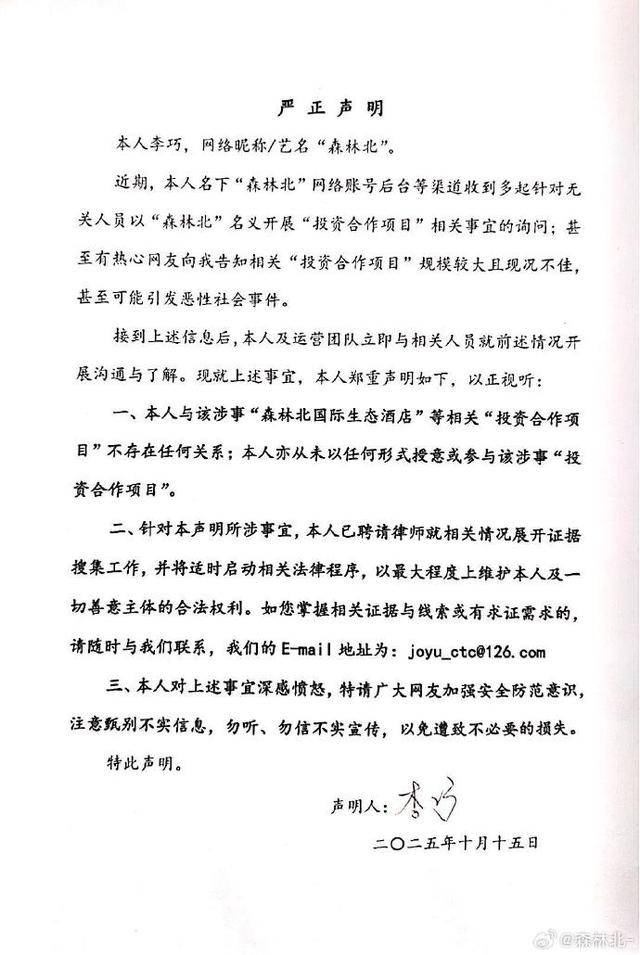 汪峰女友“森林北”发严正声明:深感愤怒