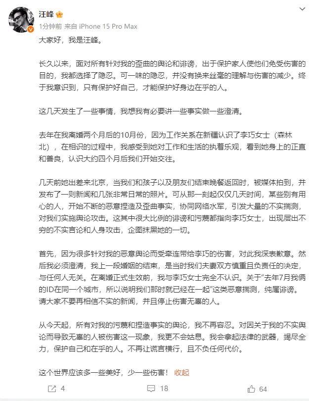 汪峰女友“森林北”发严正声明:深感愤怒