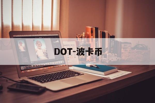DOT-波卡币(DOT波卡币最新行情)