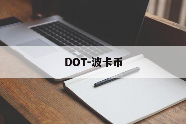DOT-波卡币(dot波卡币有前途吗)